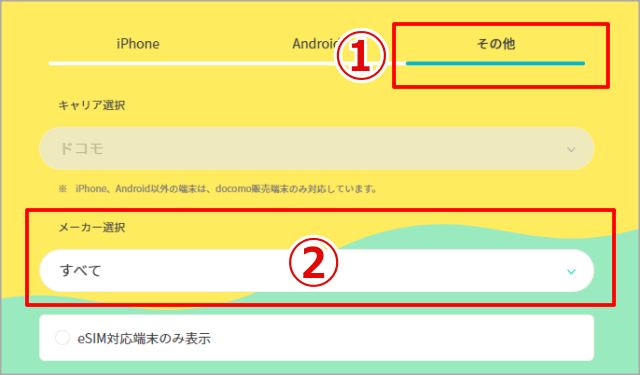 ahamoの動作確認端末検索画面1