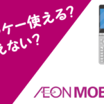 イオンモバイルとガラケー