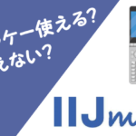 IIjmioとガラケー