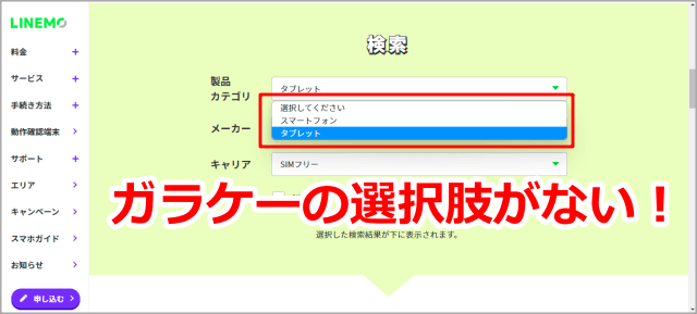 LINEMOの動作確認端末検索画面