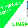LINEMOとガラケー