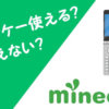 mineoとガラケー