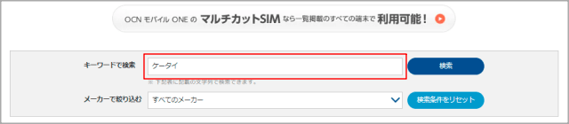 OCNモバイルONEの動作確認端末の検索画面1