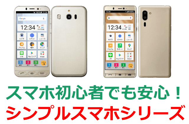 シンプルスマホシリーズ