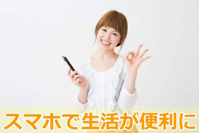 スマホを使って喜ぶ女性
