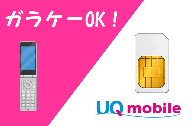 UQモバイルとガラケー