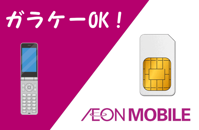 イオンモバイルとガラケー