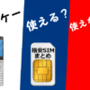 格安SIM対応のガラケー