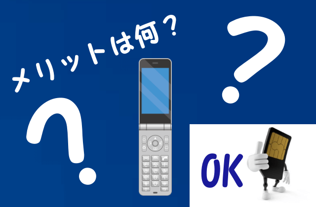 格安SIMでガラケーを使うメリット