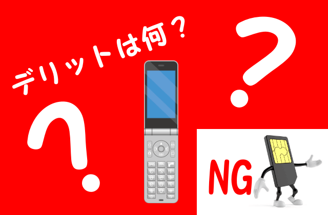 格安SIMでガラケーを使うデメリット