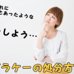 ガラケーの処分で悩む女性