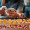 スマホの文字入力方法