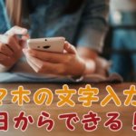 スマホの文字入力方法
