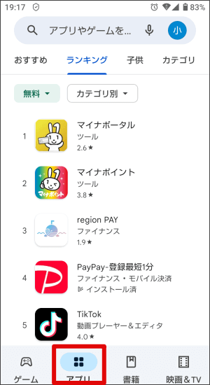ランキングからアプリをインストールする場合（Android編）1