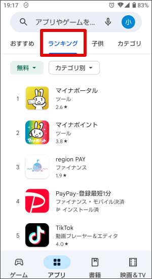 ランキングからアプリをインストールする場合（Android編）2
