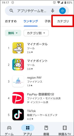 カテゴリからアプリをインストールする場合（Android編）2