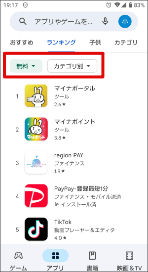 ランキングからアプリをインストールする場合（Android編）3