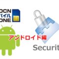 OCNモバイルONEとセキュリティ（アンドロイド）