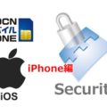OCNモバイルONEとセキュリティ（iPhone）