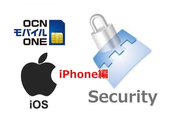 OCNモバイルONEとセキュリティ（iPhone）