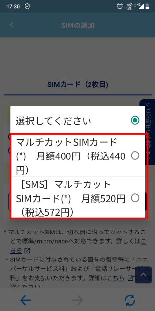 OCNモバイルONEのSIM追加の画面5