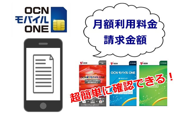 OCNモバイルONEと月額利用料金（請求金額）