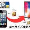 OCNモバイルONEとsimサイズ変更