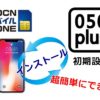 OCNモバイルONEと050plusアプリ