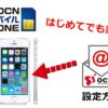 OCNモバイルONEとメールアドレス設定