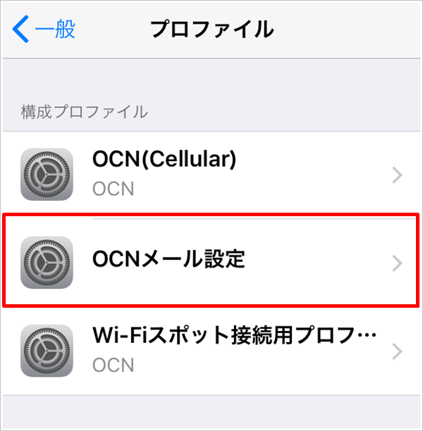 Iphoneでも独自メールが可能 Ocnメールの設定方法 Iphoneドコモからocnモバイルoneに変更 体験で本音を告白