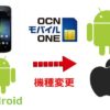 AndroidからAndroidもしくはiPhoneへ機種変更