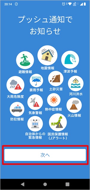 防災速報アプリの設定画面1