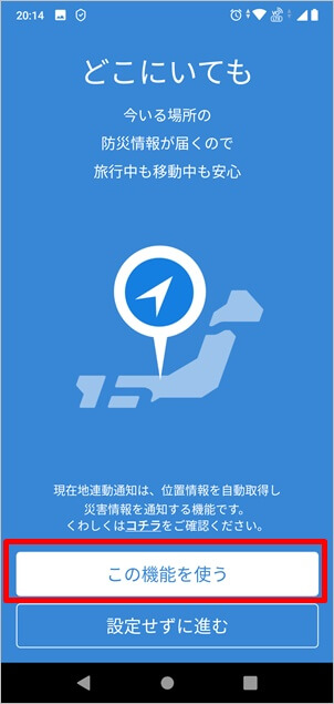 防災速報アプリの設定画面2