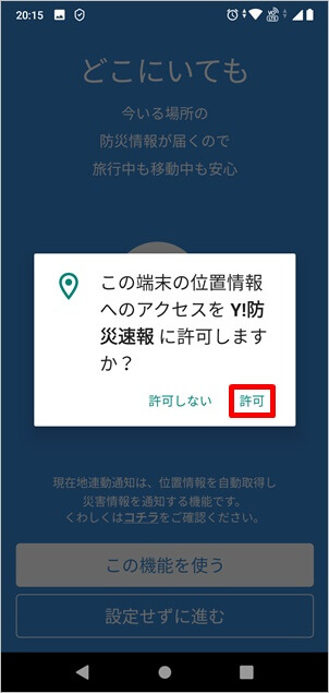 防災速報アプリの設定画面3