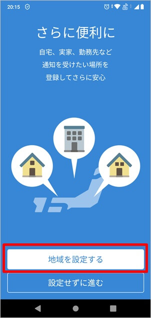 防災速報アプリの設定画面4