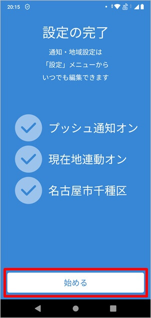 防災速報アプリの設定画面5