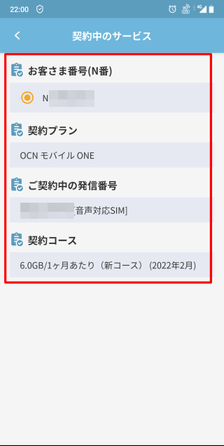 OCNアプリから契約情報を確認2