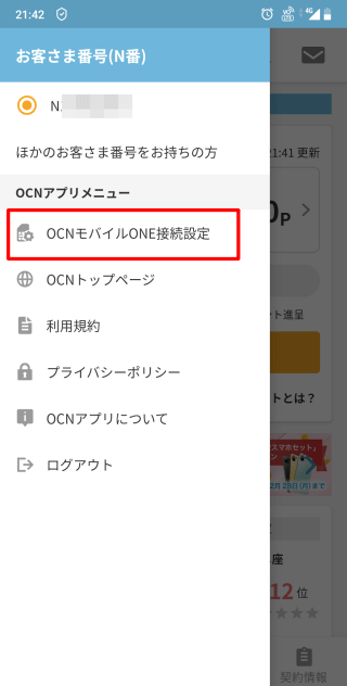 OCNアプリからインターネット接続設定2